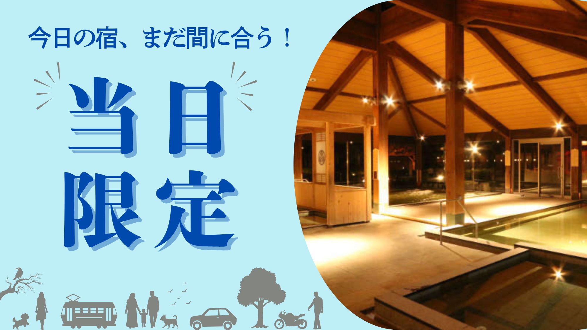 【当日限定】思い立ったら即ステイ！気軽な素泊りプラン