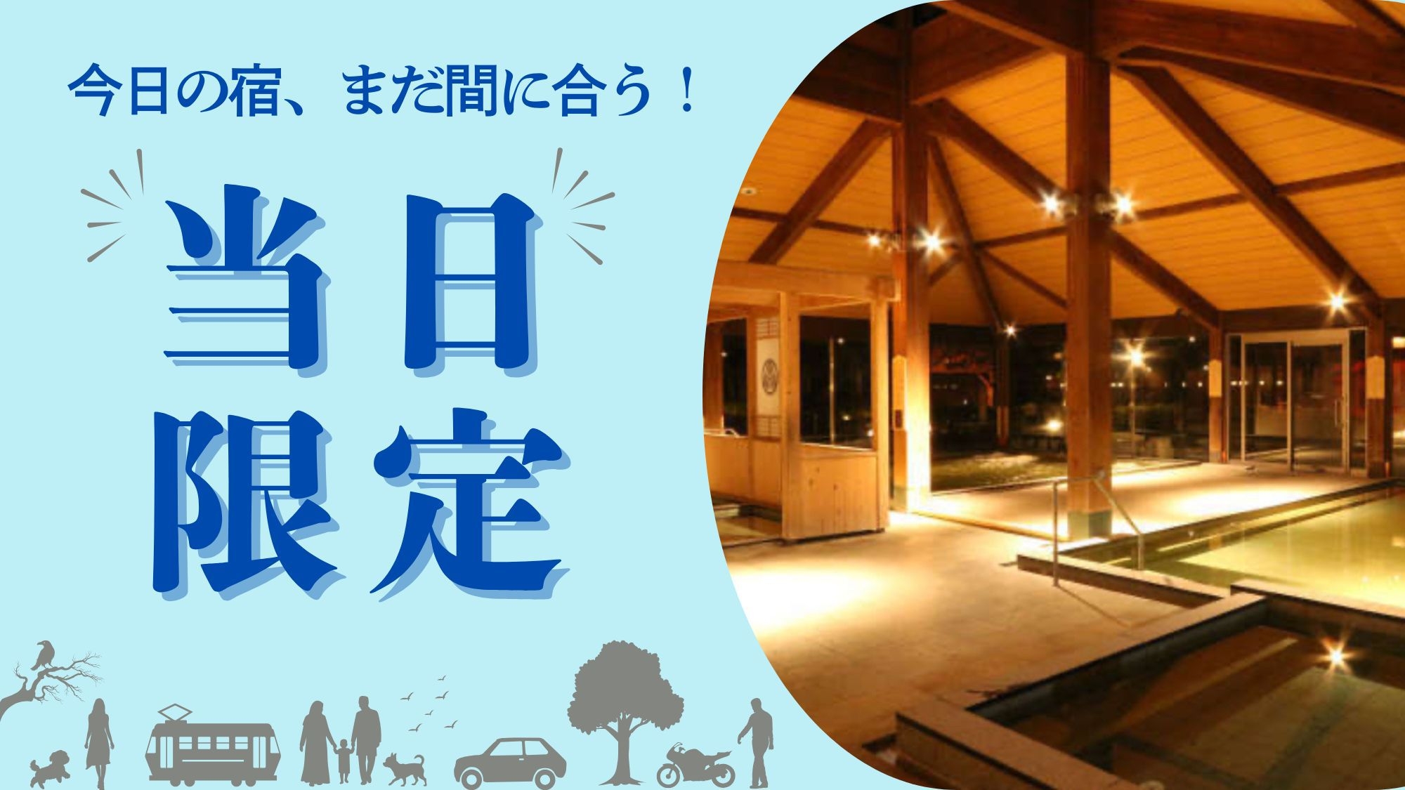 【当日限定】思い立ったら即ステイ！気軽な素泊りプラン