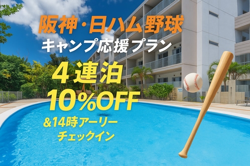 阪神・日ハム応援★4連泊10％OFF＆14時アーリーチェックイン　【素泊まり】