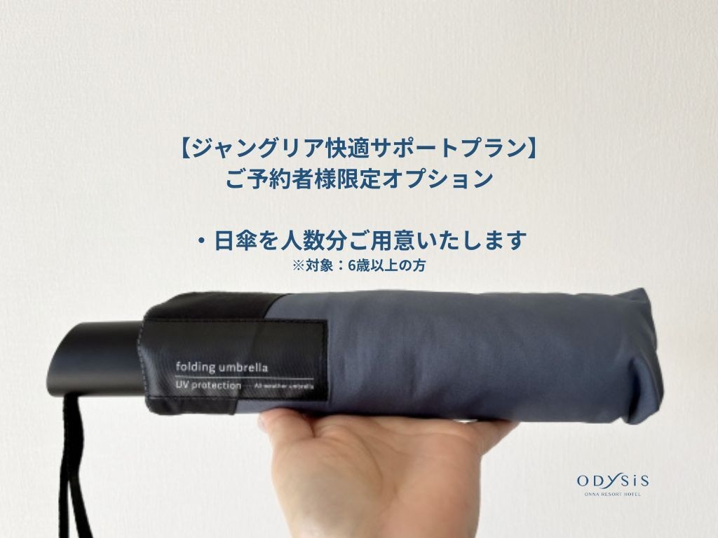 2泊以上5％OFF＆ジャングリア快適サポートプラン【素泊まり】