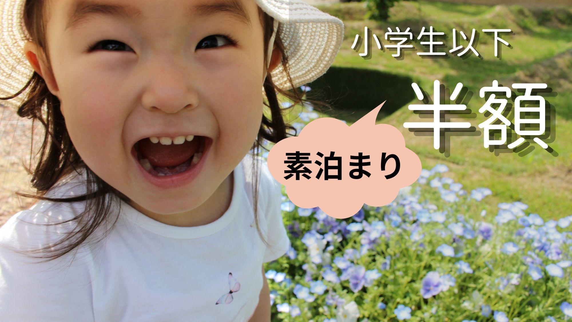 【お子様代金半額！】気ままに素泊まり夏休みファミリープラン！白馬時間を自由に過ごしてください