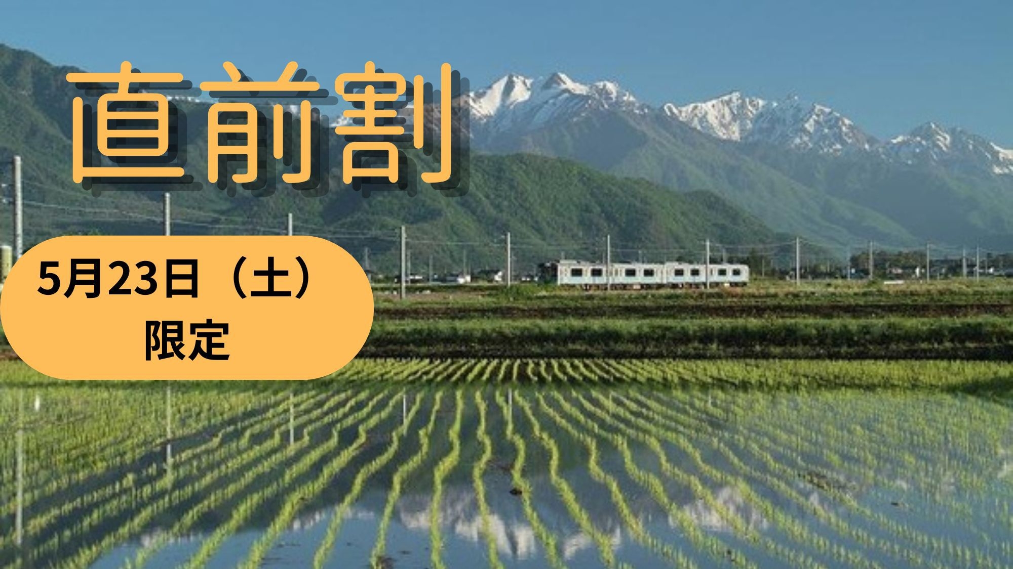 【直前割】５月２３日土曜日泊限定！一泊朝食付きプラン！