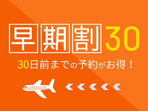 30日以上前からのご予約にお得なプランです。