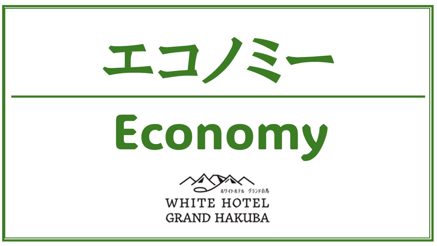 エコノミー客室のご案内です