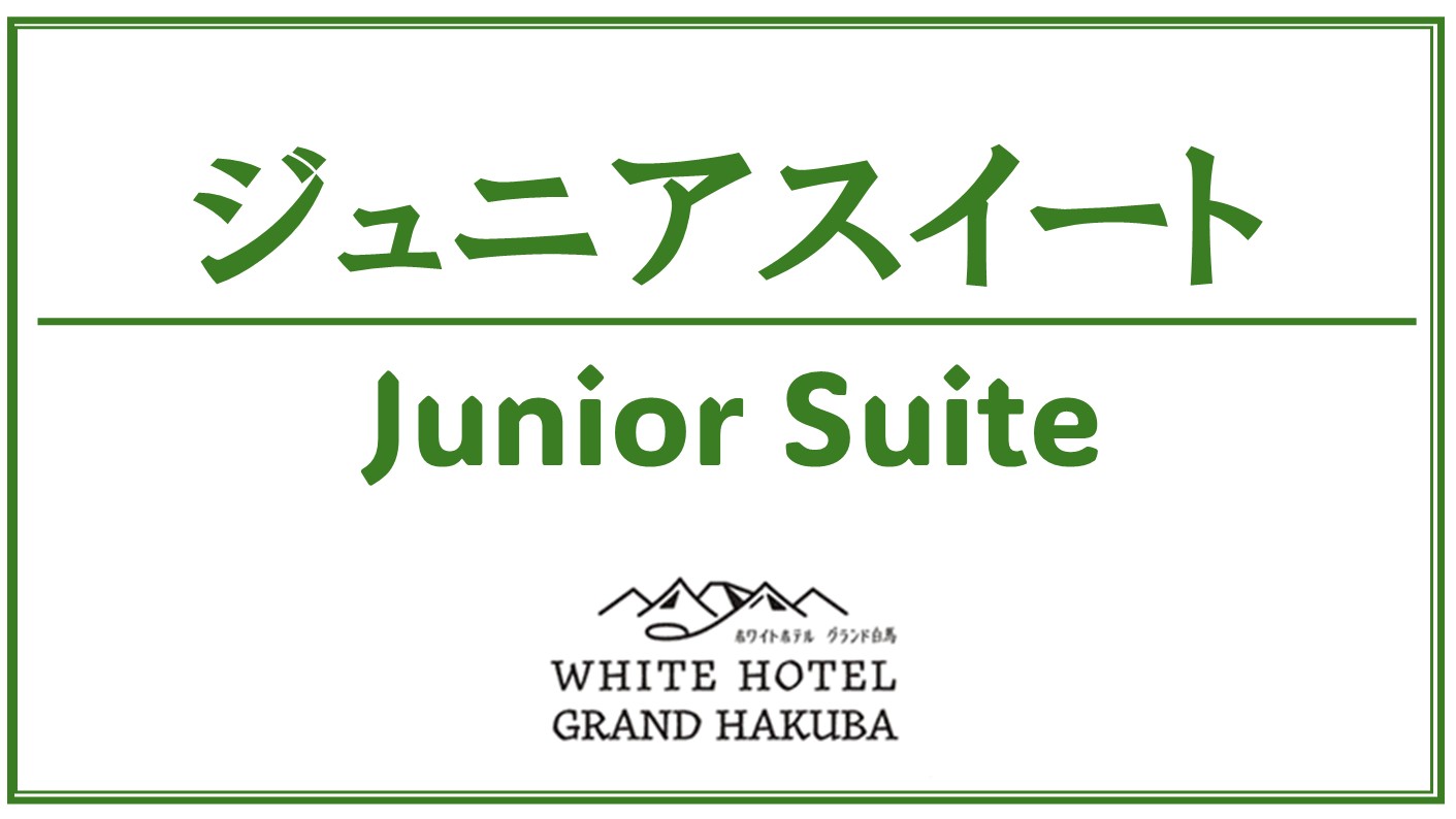 ジュニアスイートのご案内です