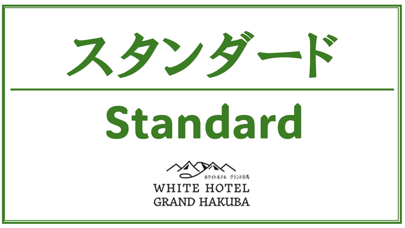 スタンダード客室のご案内です