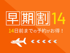 14日以上前からのご予約にお得なプランです。