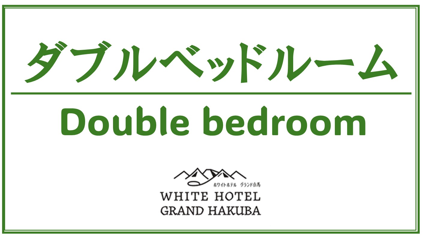 ダブルベッド客室のご案内です
