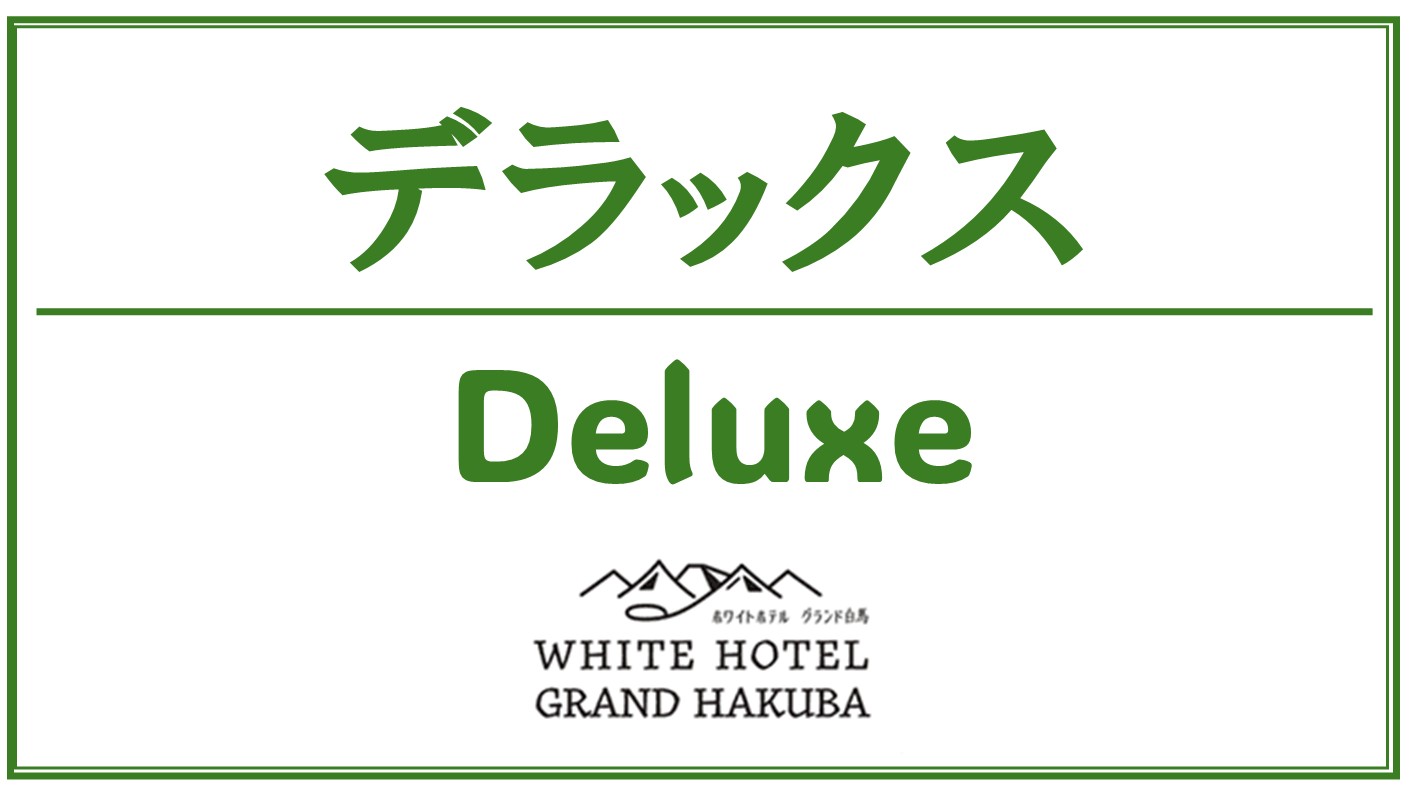 デラックスツイン客室のご案内です