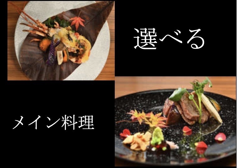 【ケーキと花束付きアニバーサリープラン・】選べるメイン料理会席・ハーフビュッフェ＆２４時間飲み放題