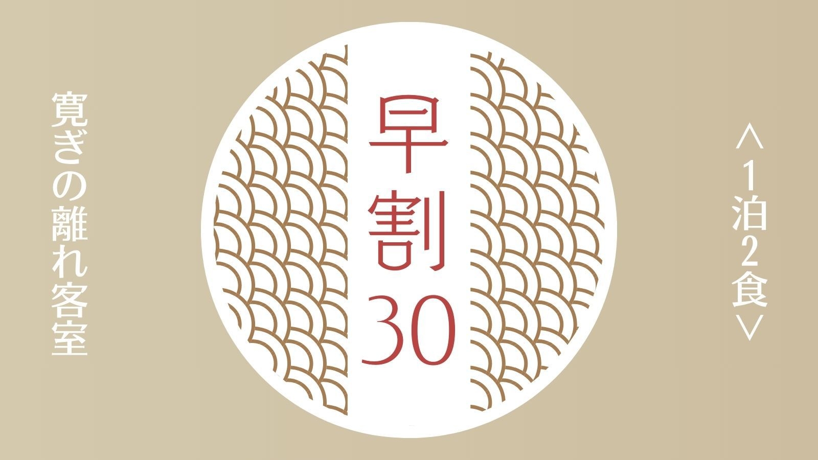 【早割30／さき楽・1泊2食】寛ぎの離れ客室｜高千穂の郷土豊かな料理を愉しむ「高千穂蘇軾物語」