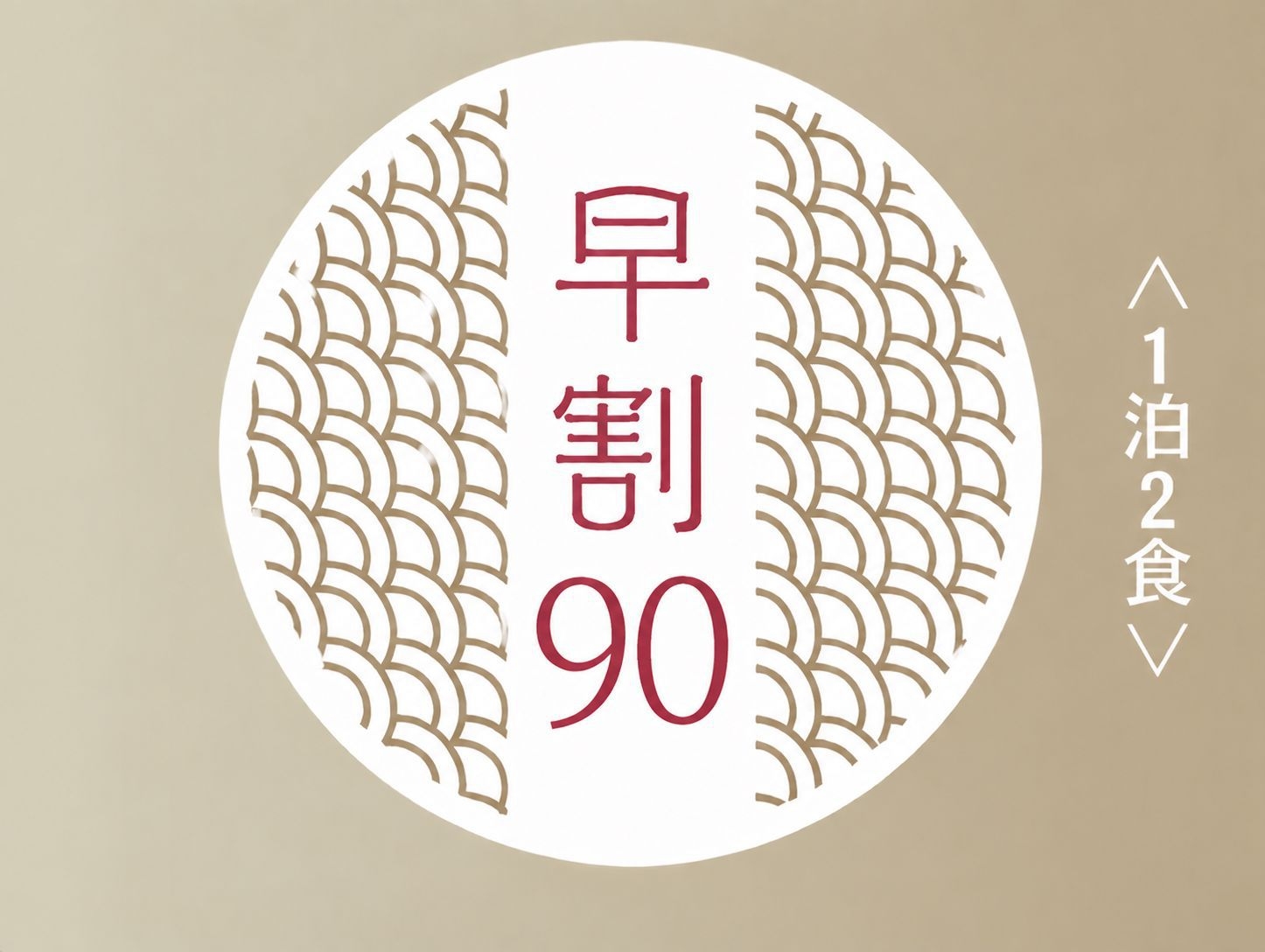 【早割90／さき楽・1泊2食】高千穂の郷土豊かな料理を愉しむ「高千穂蘇軾物語」