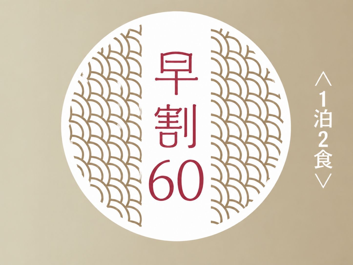 【早割60／さき楽・1泊2食】高千穂の郷土豊かな料理を愉しむ「高千穂蘇軾物語」