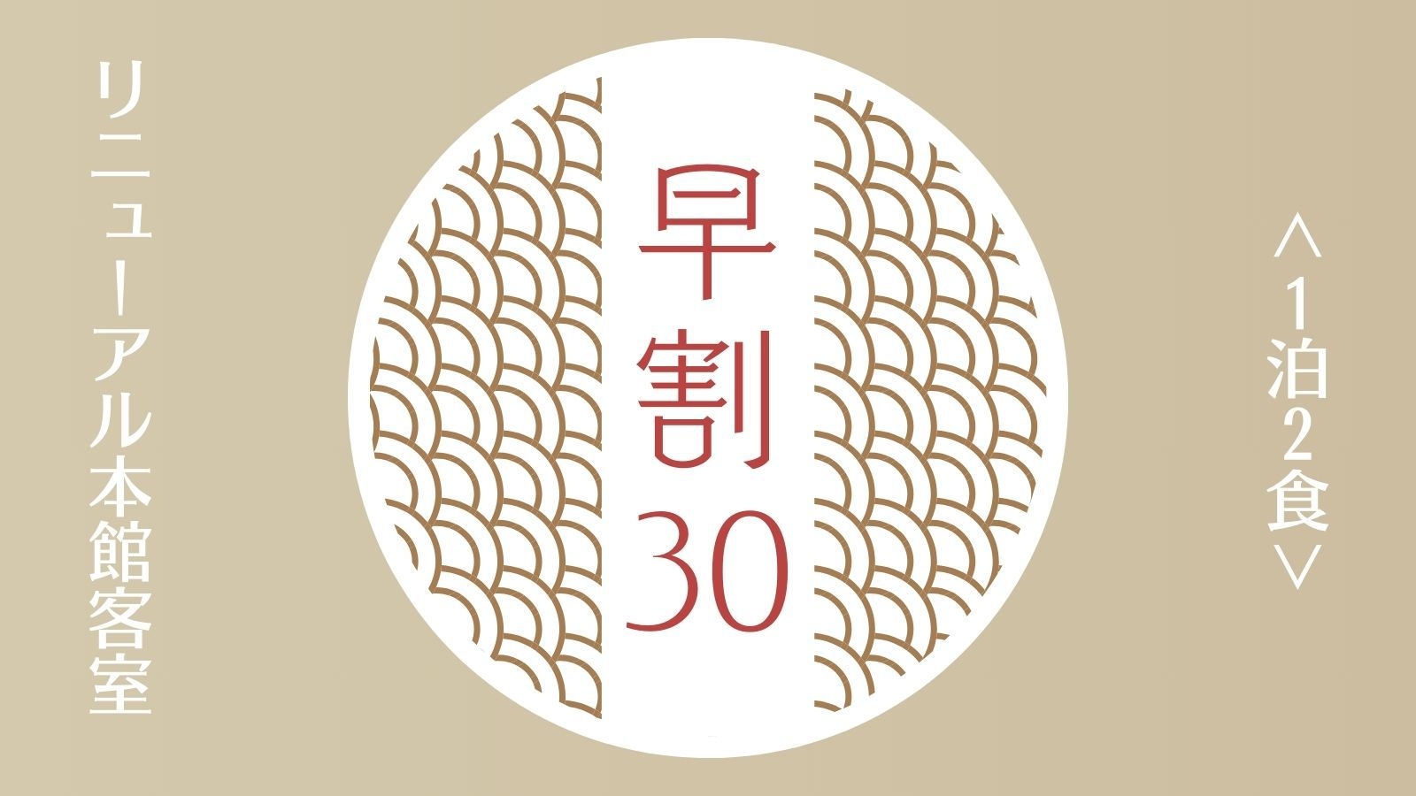 【早割30／さき楽・1泊2食】洗練の本館客室｜高千穂の郷土豊かな料理を愉しむ「高千穂蘇軾物語」