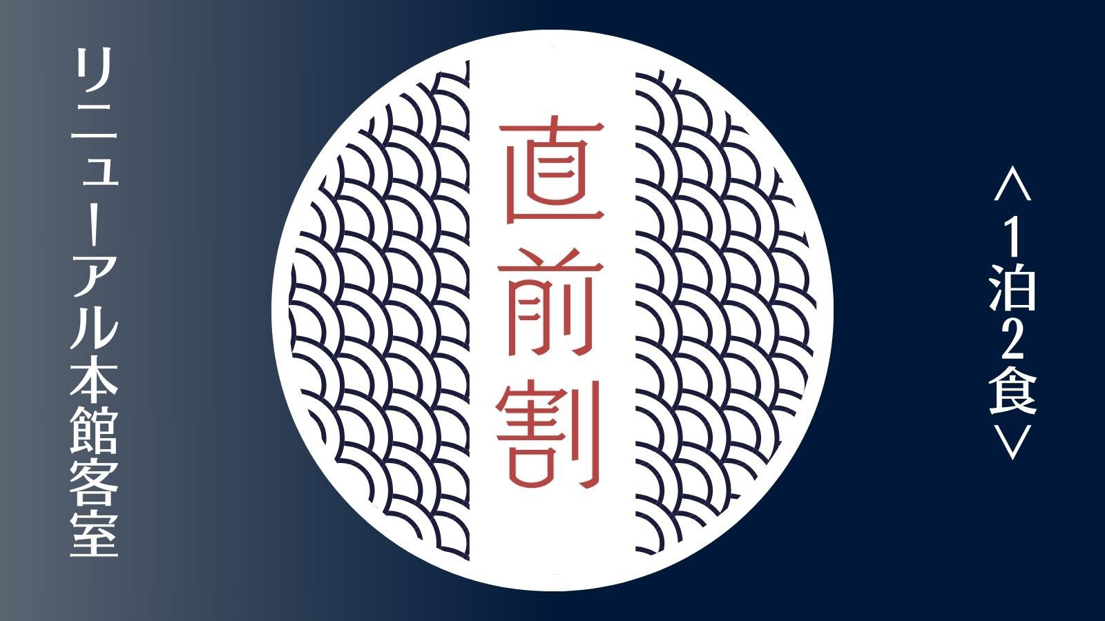 【直前割・1泊2食】リニューアル本館客室｜高千穂の郷土豊かな料理を愉しむ「高千穂蘇軾物語」