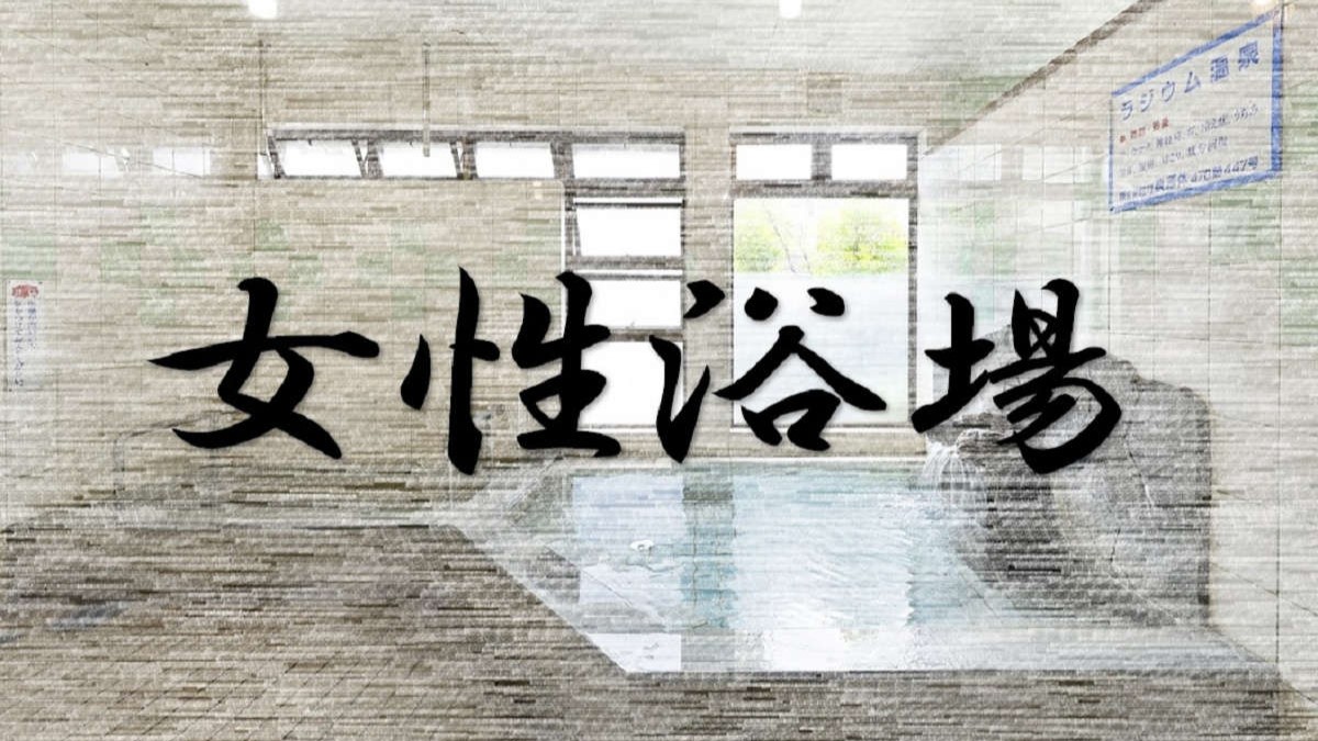 女性浴場