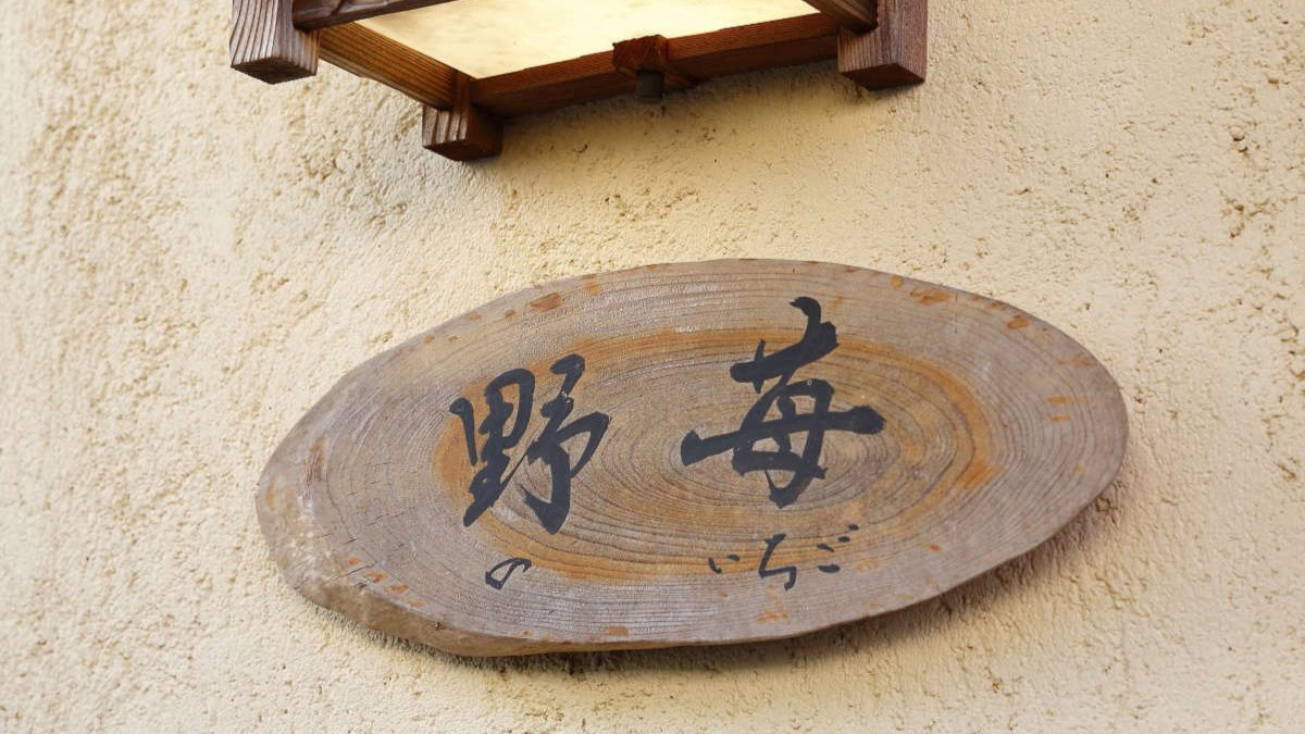 離れ和室【野苺】 （6畳＋4.5畳）