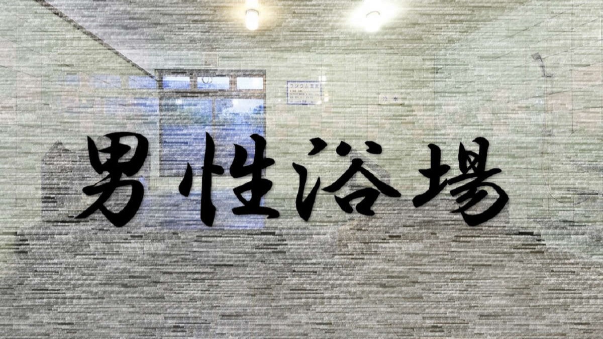 男性浴場