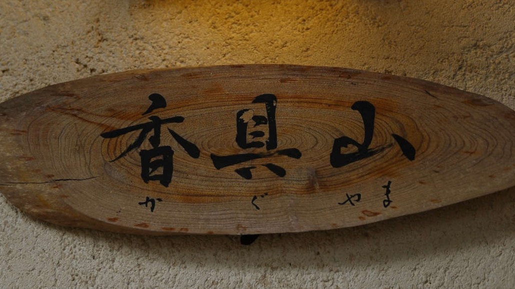 離れ和洋室【香具山】（ツイン＋4.5畳）