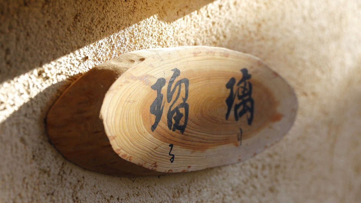 離れ和室【瑠璃】（6畳＋4.5畳）