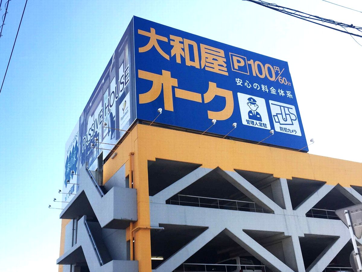 ●大和屋オーク南駐車場熊谷市曙町1-17　熊谷駅周辺で唯一の屋内駐車場です。ホテルご宿泊者様　1泊300円でご利用頂けます。ホテルにご利用料金をお支払頂き　サービス券をお渡しします。差額は　ホテルにてご負担させて頂いております。