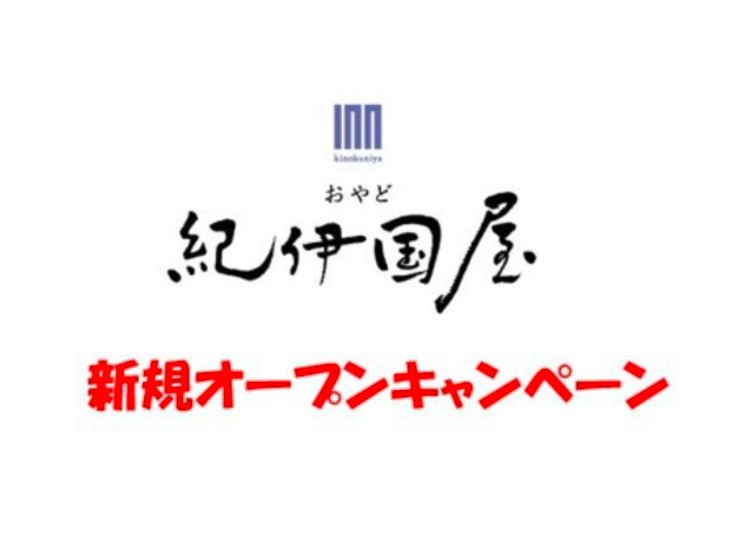 【おやど紀伊国屋グループ　えびす町　新規オープン記念キャンペーン！！】