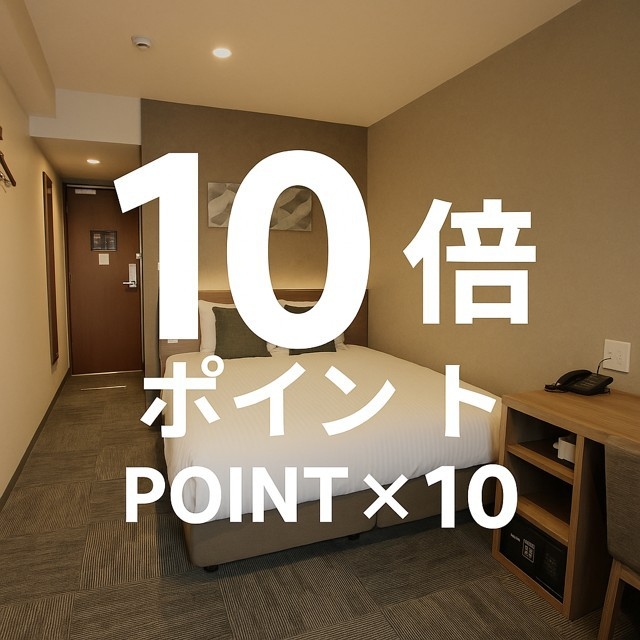 【期間限定】ポイント10倍！ポイ活応援プラン【素泊まり】