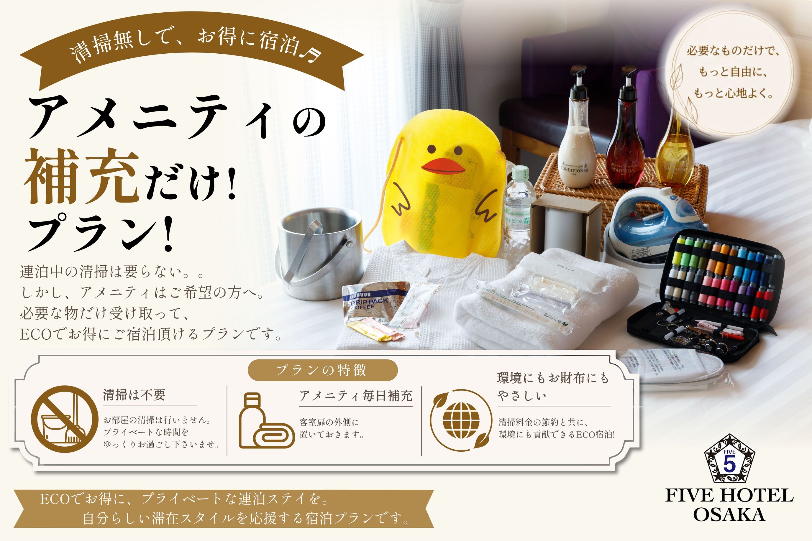 【★アメニティーの補充だけ★】清掃なしでお得に連泊♪