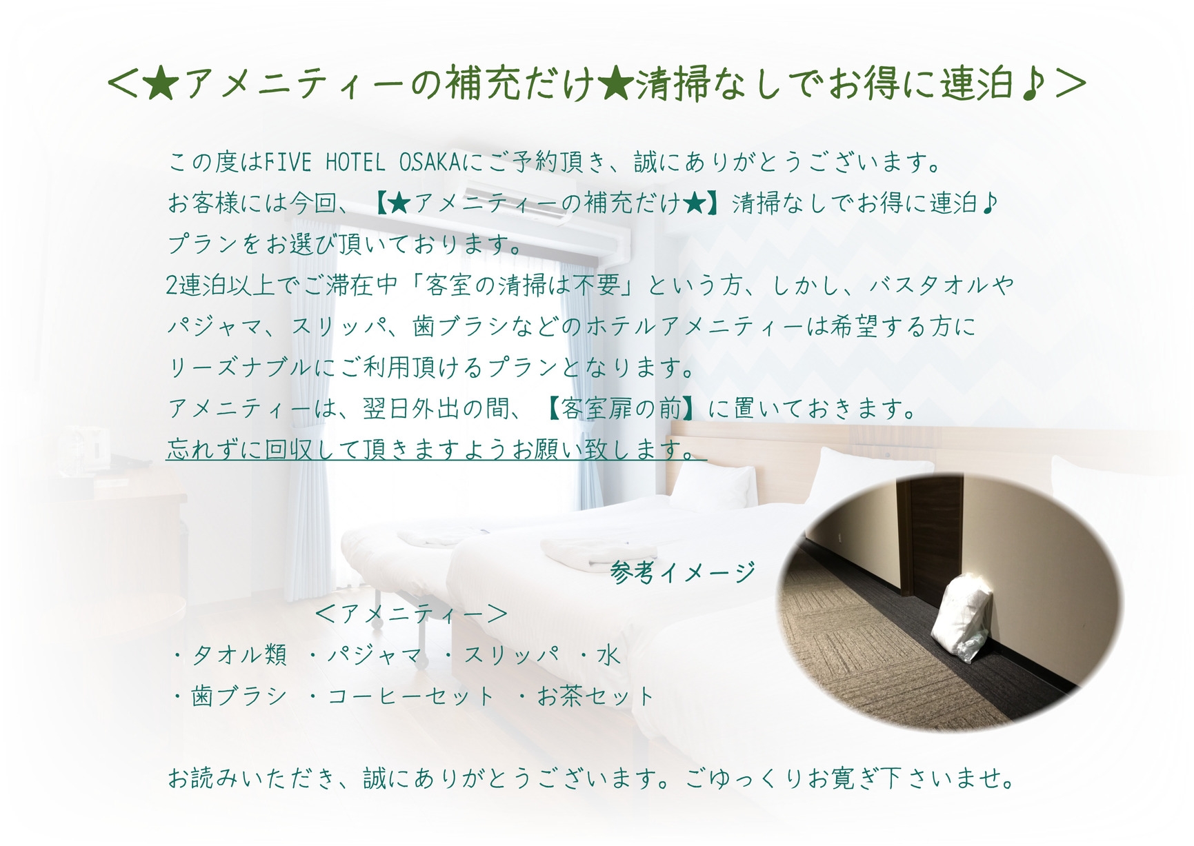 【★アメニティーの補充だけ★】清掃なしでお得に連泊♪