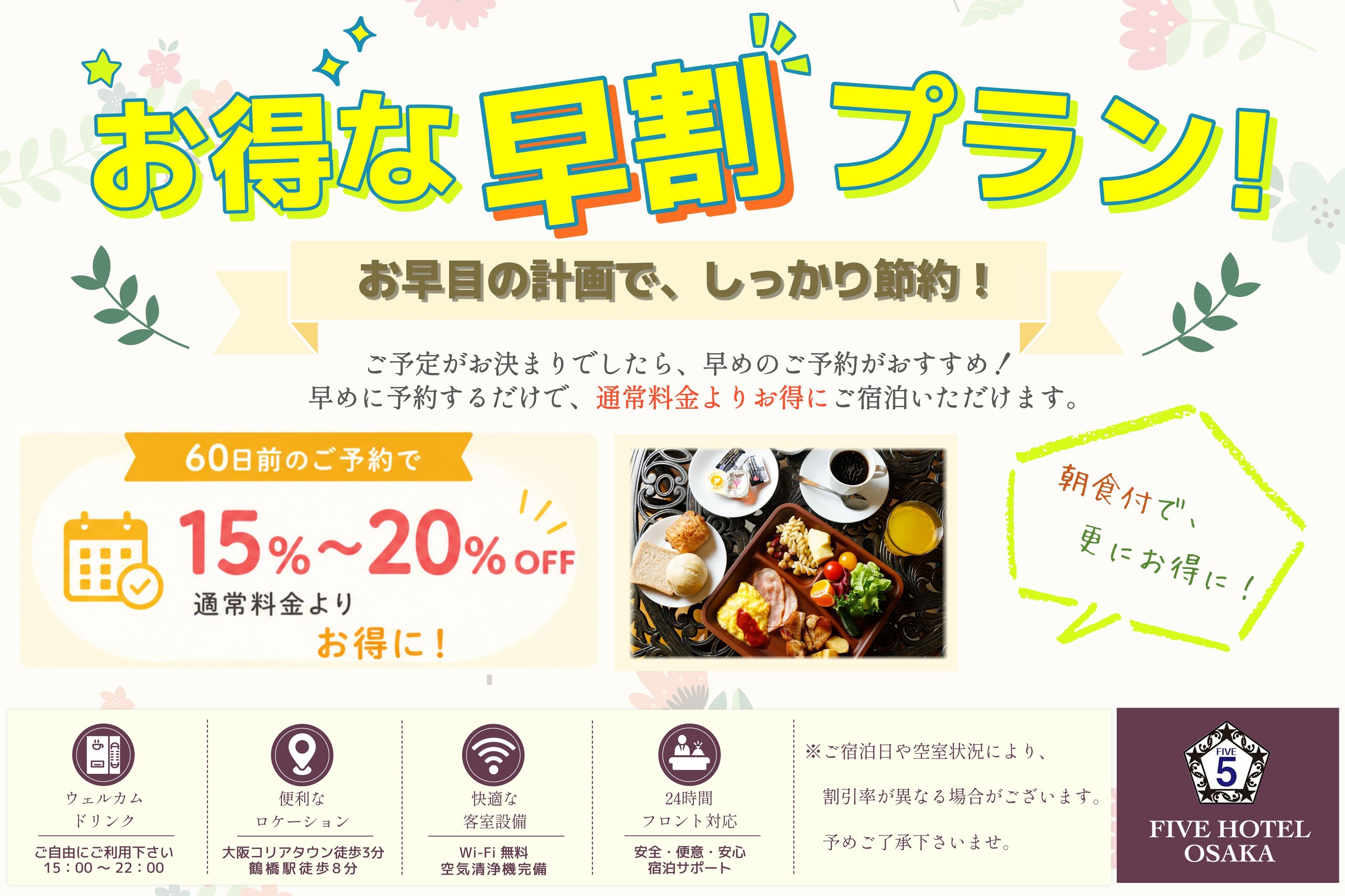 【朝食早割★スペシャル60】60日前のご予約で朝食も入れて最大15％OFF ! ！