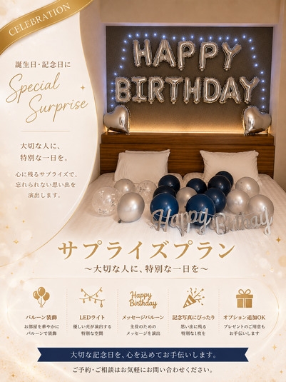 【誕生日・記念日】CELEBRATION サプライズプラン 〜大切な人に、特別な一日を〜