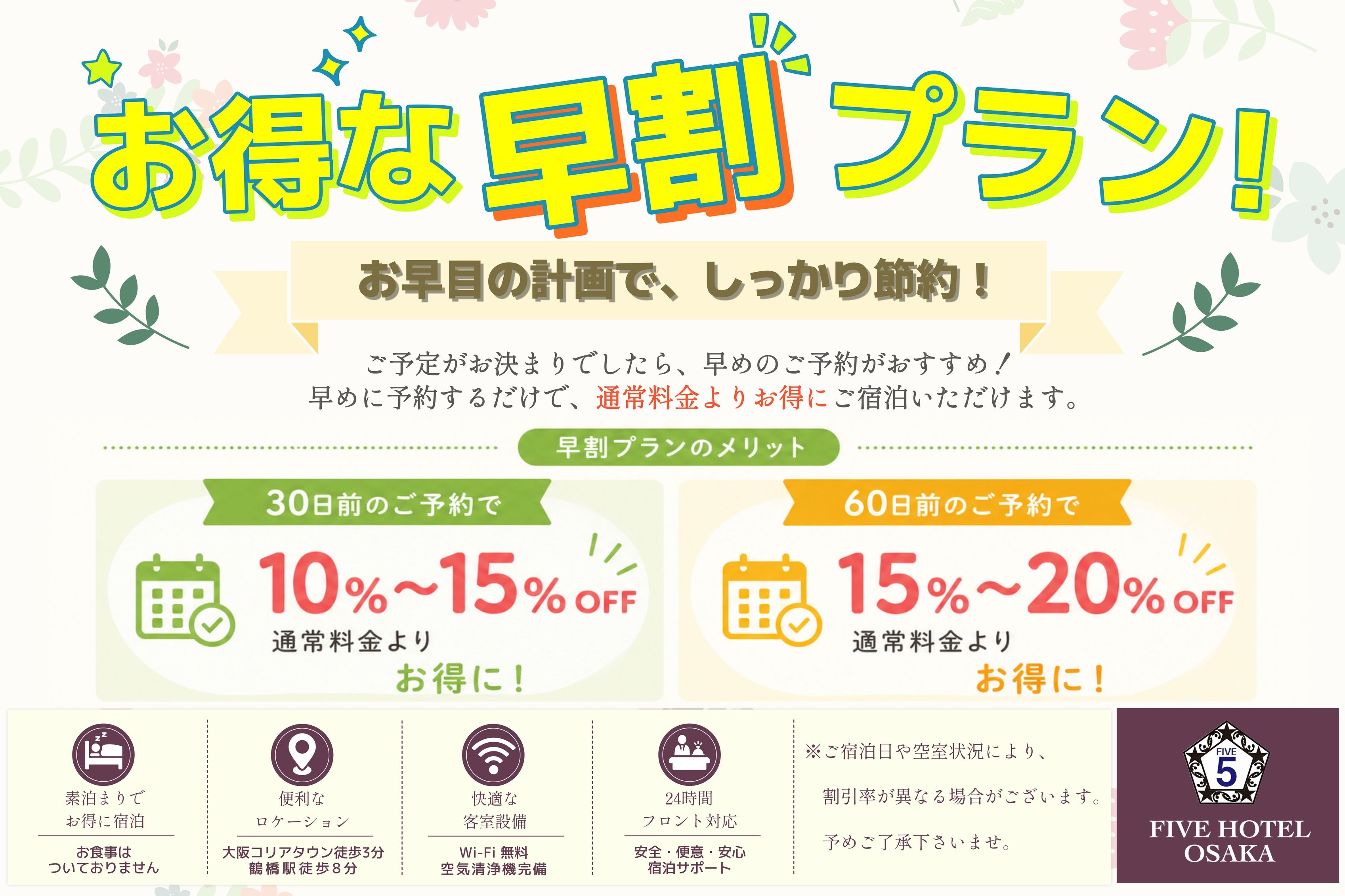 【早割★スペシャル60】60日前のご予約で最大15％OFF ! 早めの計画でしっかり節約♪