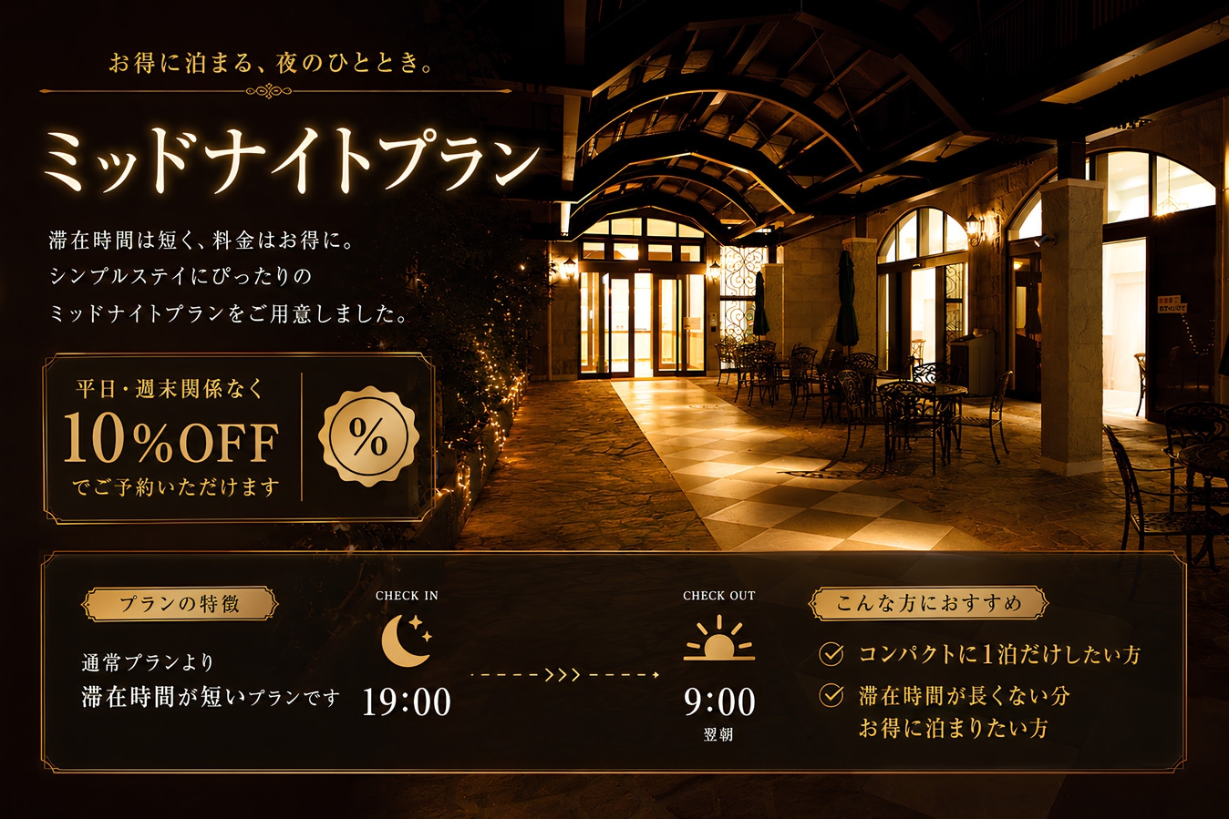 【ミッドナイトプラン】19時以降のチェックインでお得☆