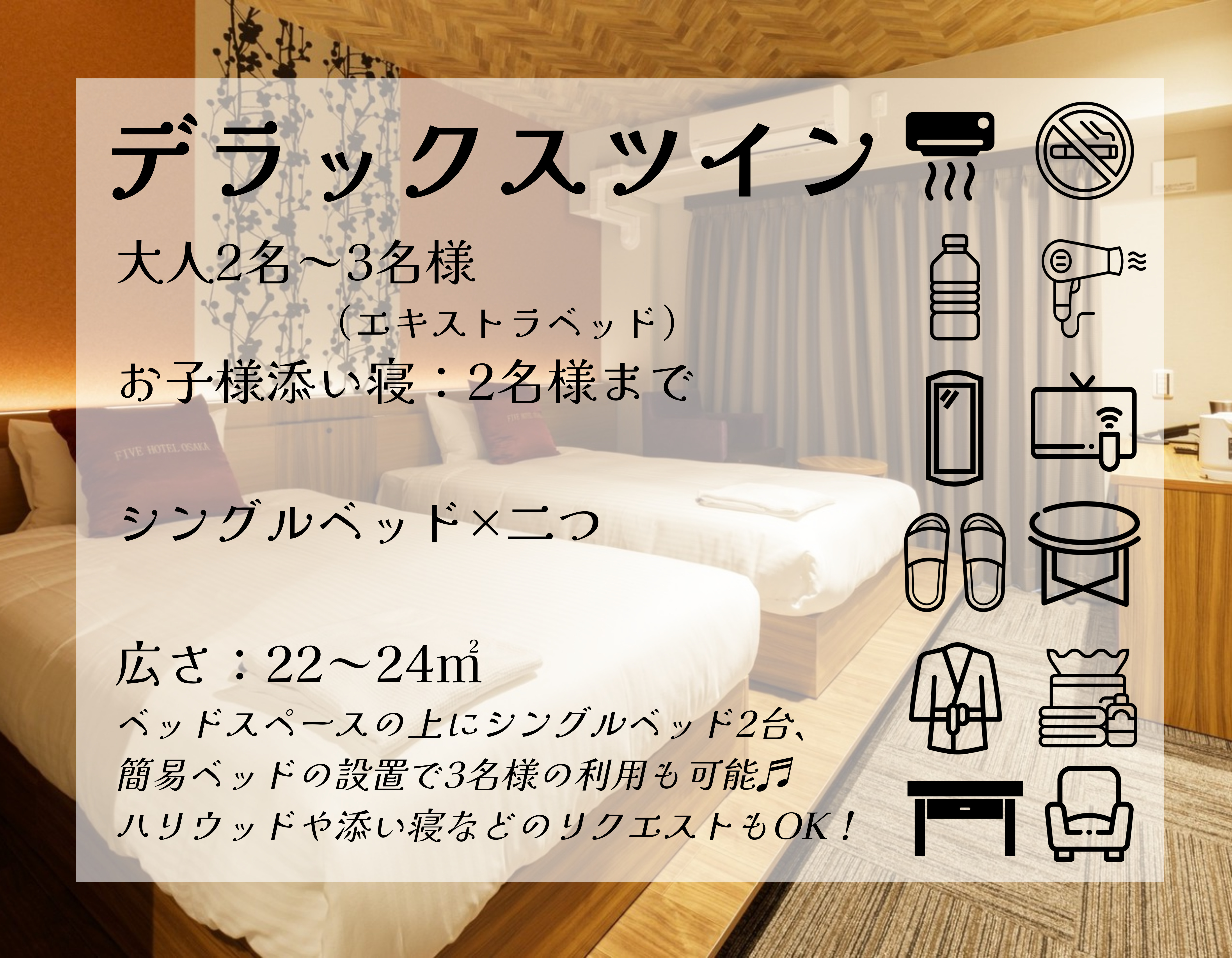 デラックスツイン詳細