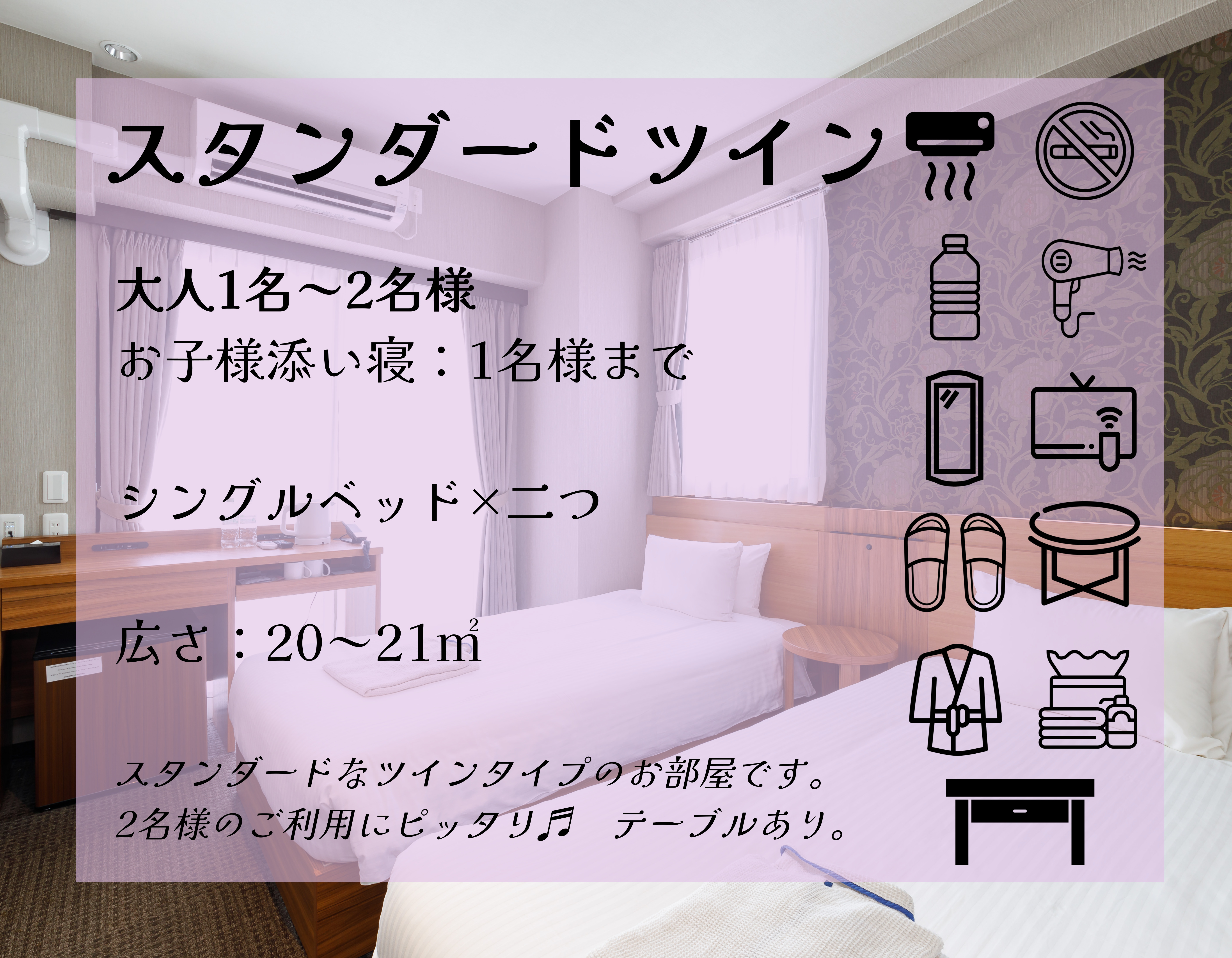 スタンダードツイン詳細