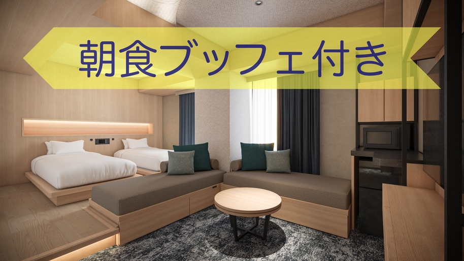 【新客室誕生！！】新客室完成記念プラン！デラックスツインルームにご宿泊　朝食ビュッフェ付き
