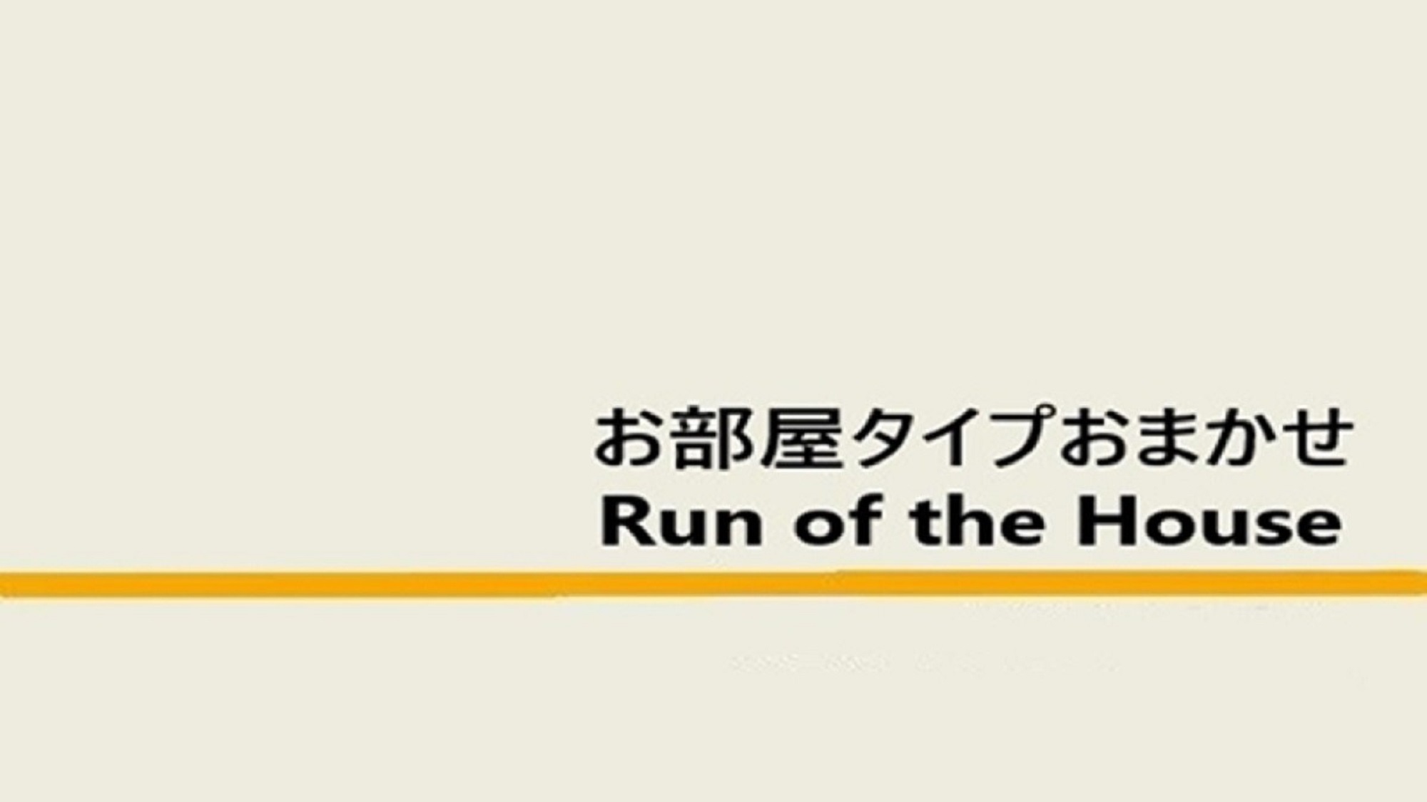 【禁煙】お部屋タイプお任せ【部屋タイプリクエスト不可】