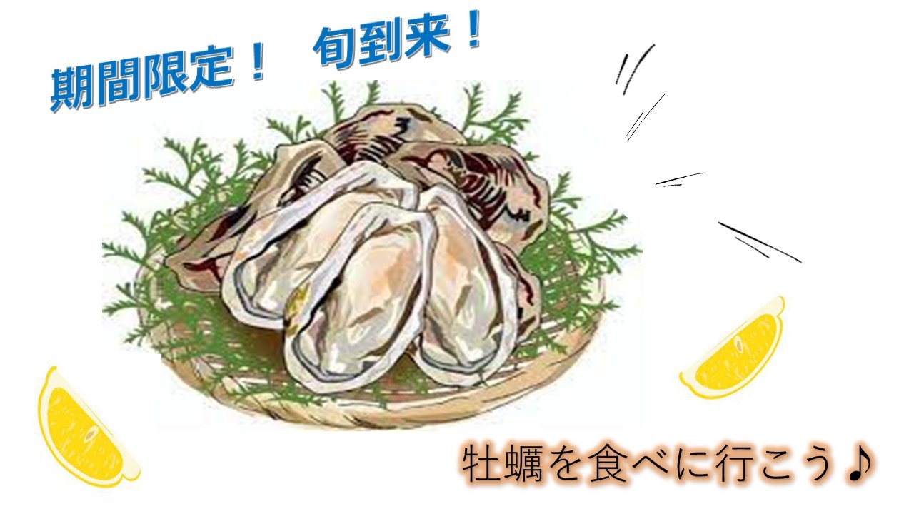  期間限定！　旬到来！牡蠣を食べに行こう♪