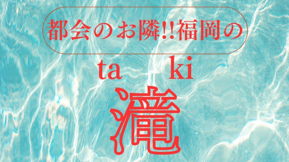 【期間限定】都会のお隣、福岡の「滝」！！