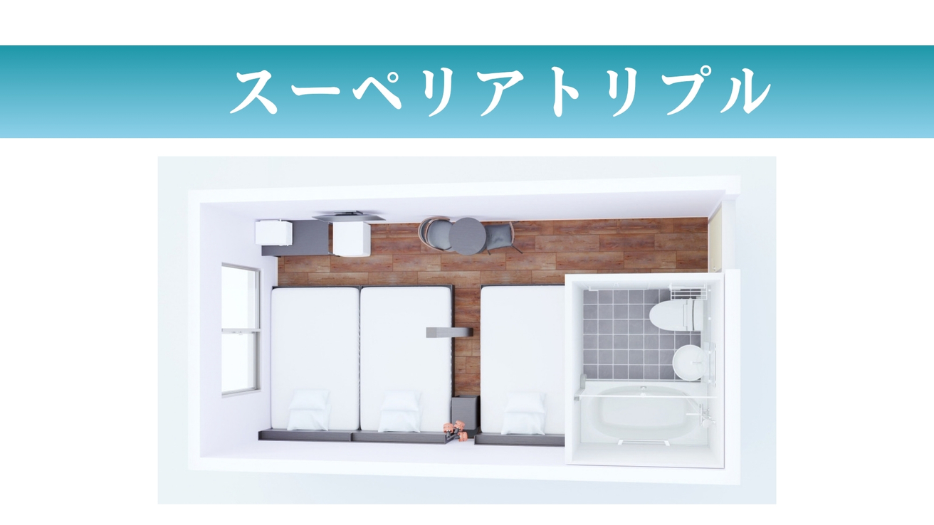 【スーペリアトリプル】19㎡にベッド3台とバスタブ付きユニットバスを配置した間取りです。