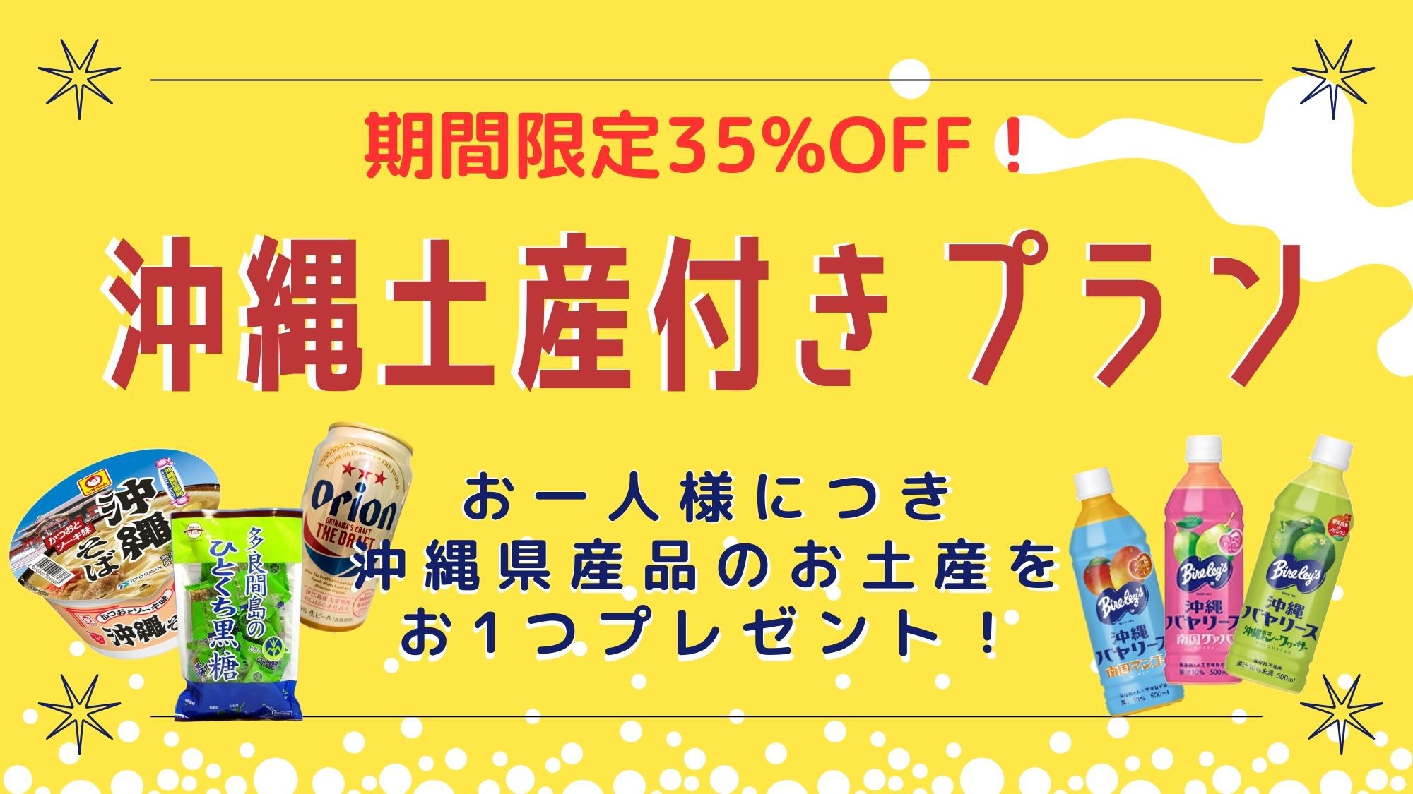 【期間限定】35％OFF！さらにお一人様につき1つ、沖縄県産品のお土産をプレゼント♪