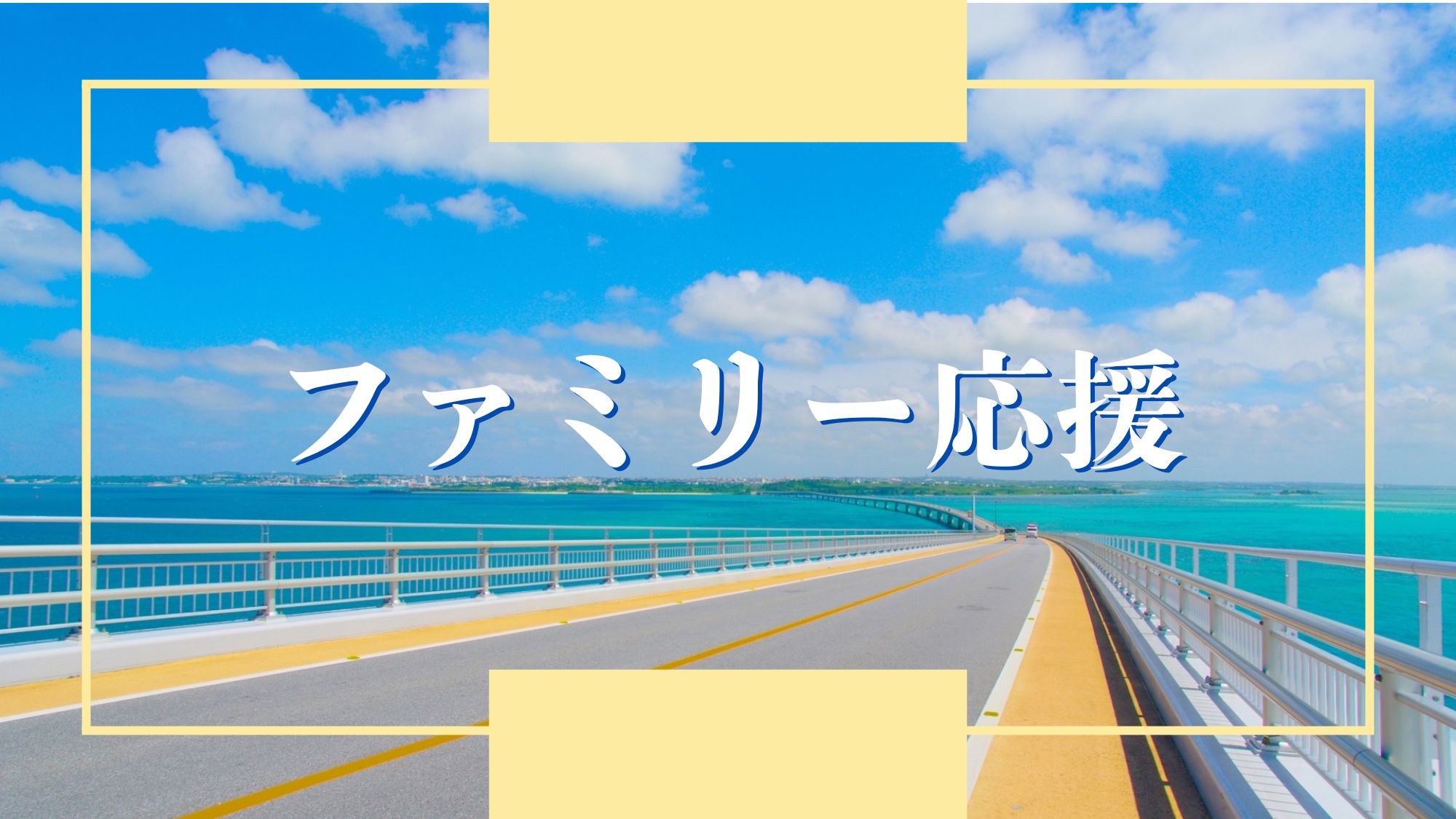 【ファミリー応援】小学生12歳まで添い寝無料！お子さま向けビーチグッズレンタル付き♪