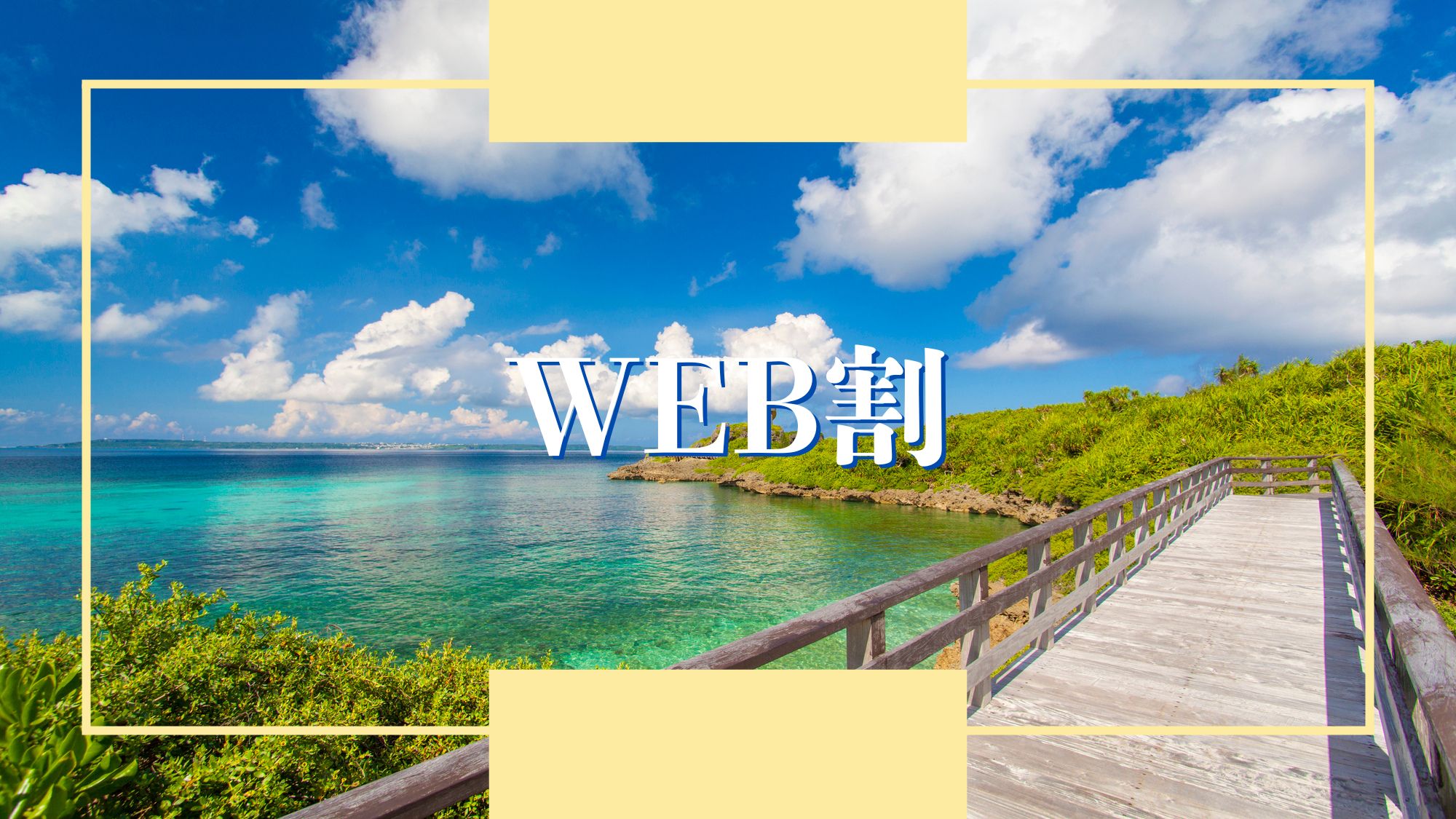 【WEB割】オンライン限定価格★ビーチ・繁華街まで車で5分の好立地！