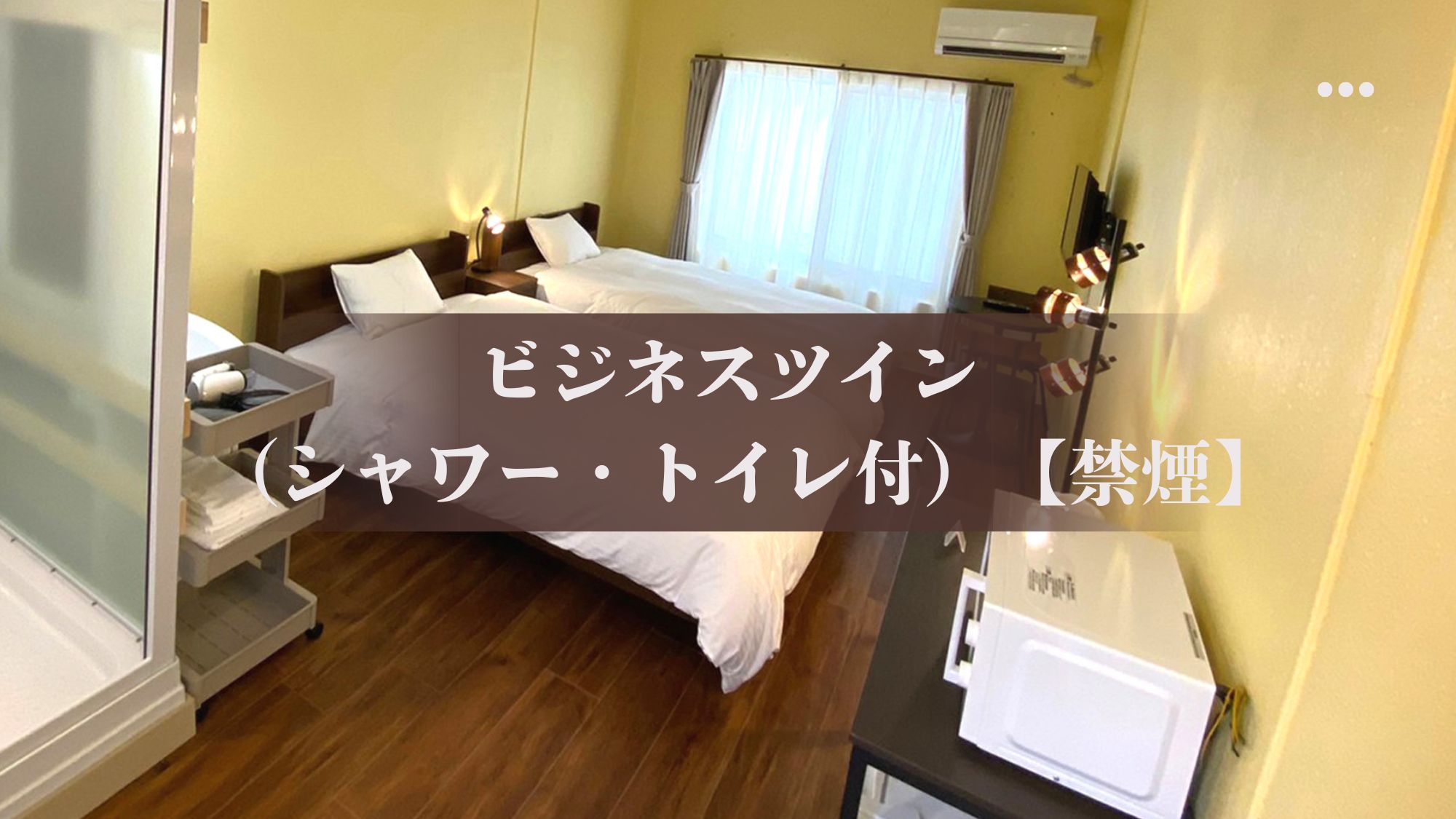 ビジネスツイン（シャワー・トイレ付）【禁煙】