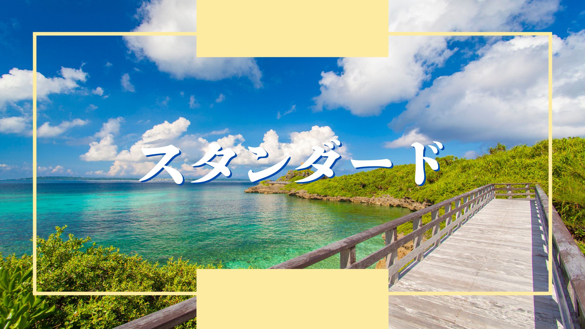 【スタンダード】ホテルしおんの海へようこそ♪全室禁煙ツインルーム・無料Wifi完備