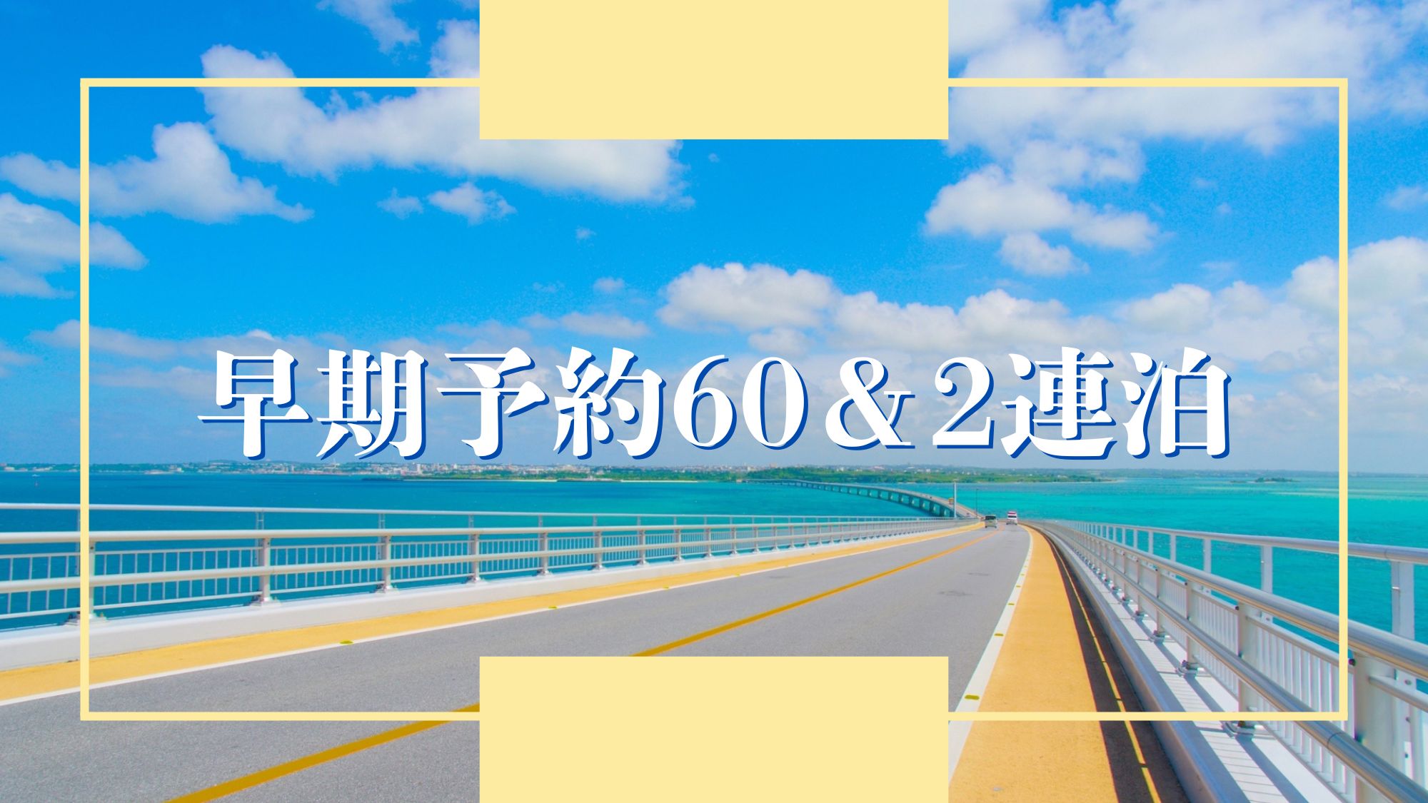 【早期予約60＆2連泊】早めの予定と連泊の予約がお得！