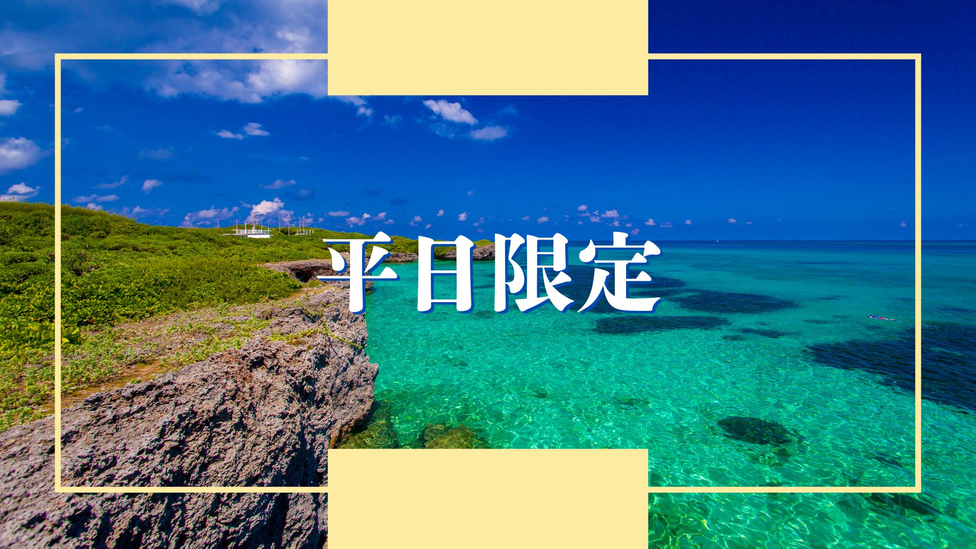 【平日限定】平日限定価格★ビーチ・繁華街まで車で5分の好立地！