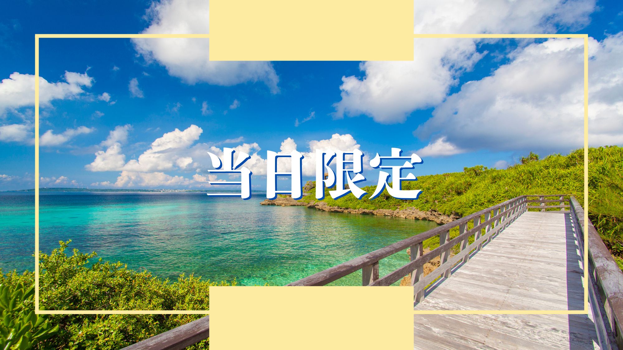 【当日予約可能】急な予定に！ビーチ・繁華街まで車で5分！