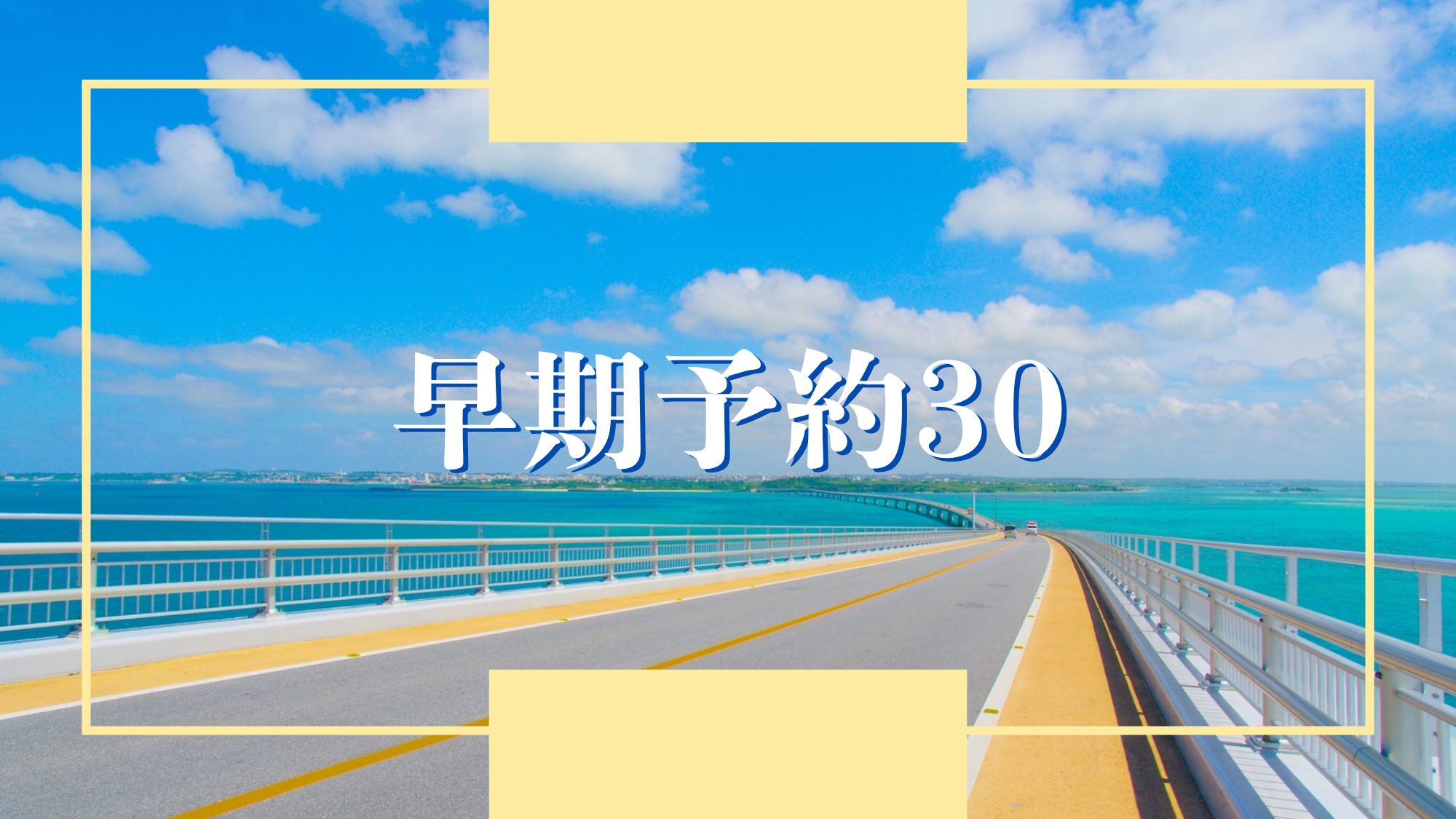 【早期予約30】早めのご予約がお得♪