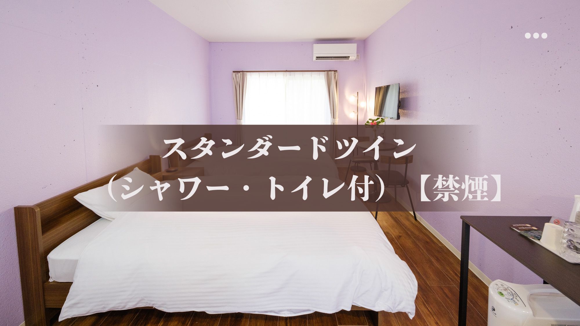 スタンダードツイン（シャワー・トイレ付）【禁煙】
